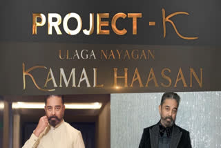 sitara  Kamal Haasan in Project K  Welcoming Kamal Haasan in Project K  Welcoming Kamal Haasan  Kamal Haasan in Project K  Kamal Haasan  Kamal Haasan  Project K  പ്രൊജക്‌ട് കെയില്‍ ഉലകനായകനും  പ്രൊജക്‌ട് കെ  Amitabh Bachchan  Prabhas  Deepika Padukone  Nag Ashwin  ദീപിക പദുകോണ്‍  അമിതാഭ് ബച്ചന്‍  പ്രഭാസ്