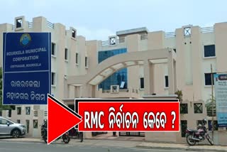 ୧୦ ବର୍ଷ ହେବ ହୋଇନି RMC ନର୍ବାଚନ