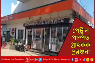 Allegation against petrol pump in Sonari