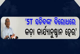 5T ସଚିବଙ୍କ ବିରୋଧରେ କାର୍ଯ୍ୟାନୁଷ୍ଠାନ ଦାବି କଲା କଂଗ୍ରେସ