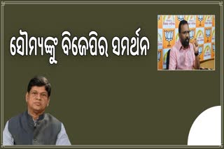 ସୌମ୍ୟରଞ୍ଜନଙ୍କୁ ନେଇ ବିଜେପିର ପ୍ରତିକ୍ରିୟା