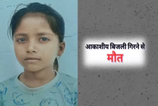 Girl died due to lightning in Chittorgarh