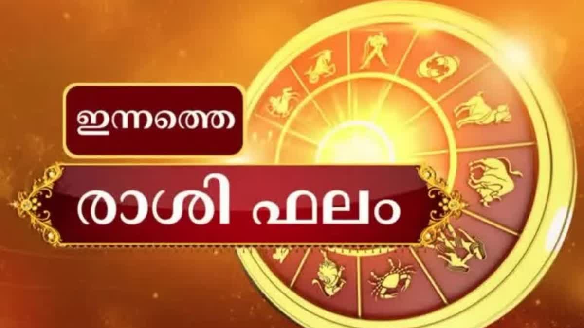 HOROSCOPE  നിങ്ങളുടെ ഇന്നത്തെ ജ്യോതിഷഫലം  നിങ്ങളുടെ ഇന്ന്  ASTROLOGY