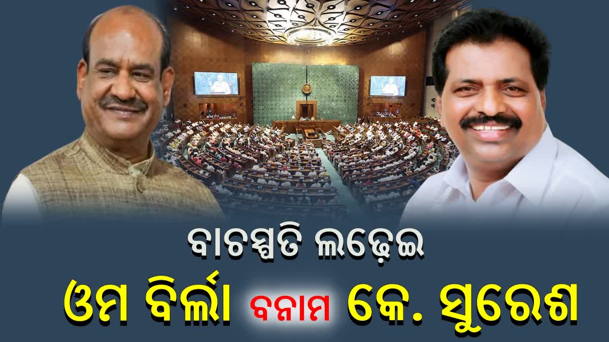 ଦେଶରେ ପ୍ରଥମଥର ସହମତି ନୁହେଁ ପ୍ରତିଦ୍ବନ୍ଦ୍ବିତା, ବାଚସ୍ପତି ପଦ ପାଇଁ ନାମାଙ୍କନ ଭରିଲେ ବିର୍ଲା- ସୁରେଶ