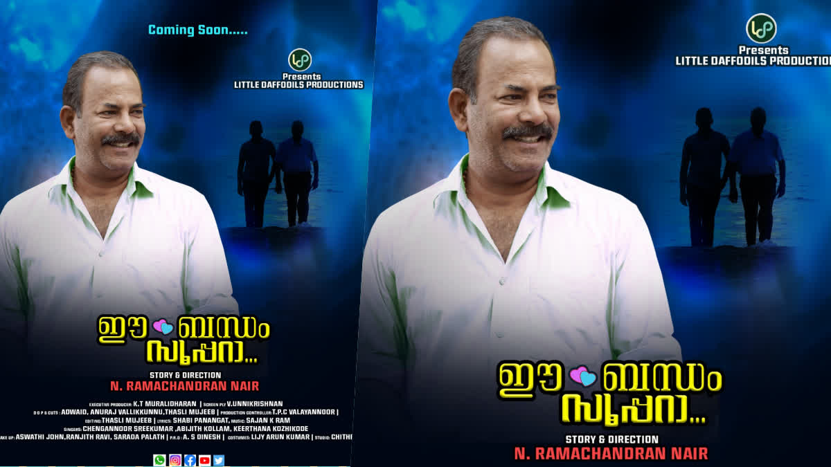 EE BANDHAM SUPERA UPDATES  MALAYALAM UPCOMING MOVIES  ഈ ബന്ധം സൂപ്പറാ  EE BANDHAM SUPERA MOVIE