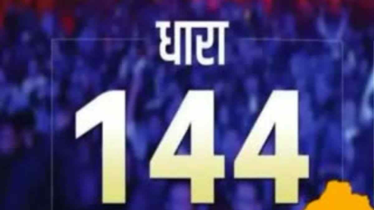 गाजियाबाद में 26 जून की रात्रि तक धारा 144 लागू