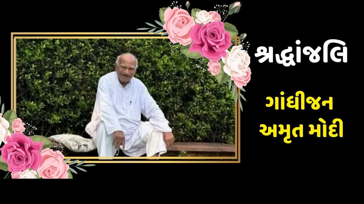 ગાંધીજન અમૃત મોદીનું 92 વર્ષની વયે નિધન