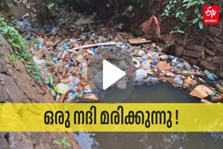 RIVER POLLUTION  MAMPUZHA  മാമ്പുഴയിൽ മാലിന്യ നിക്ഷേപം  കോഴിക്കോട്