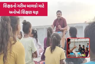 શિક્ષકનો ગરીબ બાળકો માટે અનોખો શિક્ષણ યજ્ઞ, 13 વર્ષમાં 100 બાળકો કર્યા તૈયાર