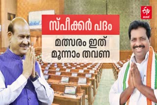 OM BIRLA VS K SURESH  ലോക്‌സഭ സ്‌പീക്കര്‍ തെരഞ്ഞെടുപ്പ്  SPEAKER ELECTION  ഓം ബിര്‍ളയും കെ സുരേഷും