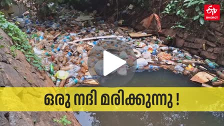 RIVER POLLUTION  MAMPUZHA  മാമ്പുഴയിൽ മാലിന്യ നിക്ഷേപം  കോഴിക്കോട്