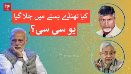 کیا لوک سبھا انتخابی نتائج کے بعد یو سی سی کا منصوبہ ٹھنڈے بستے میں چلا گیا؟