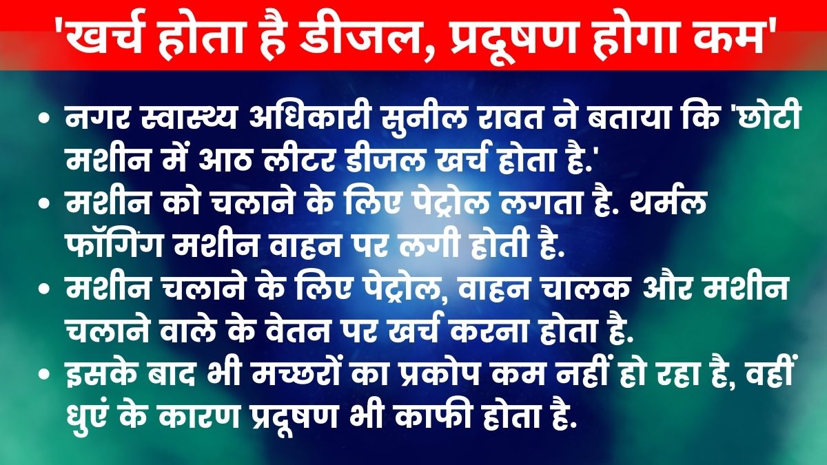 कोल्ड फॉगिंग से मच्छरों को भगाएगा नगर निगम