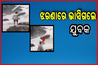 ଝରଣା ଦେଖୁ ଦେଖୁ ଭାସିଗଲେ ଯୁବକ