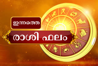 നിങ്ങളുടെ ഇന്ന്  ജ്യോതിഷ ഫലം  രാശി ഫലം  കേരള വാർത്തകൾ  മലയാളം വാർത്തകൾ  Horoscope  Horoscope today  kerala news  malayalam news