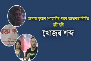 Assamese short film Khujor Shabdo starring Dipalina Deka will be released on July 28