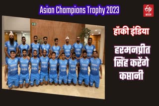 18 member Indian mens squad announced for Asian Champions Trophy 2023
