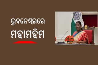 ଭୁବନେଶ୍ବରରେ ପହଭୁବନେଶ୍ବରରେ ପହଞ୍ଚିଲେ ରାଷ୍ଟ୍ରପତି ଦ୍ରୌପଦୀ ମୁର୍ମୁଞ୍ଚିଲେ ରାଷ୍ଟ୍ରପତି ଦ୍ରୌପଦୀ ମୁର୍ମୁ