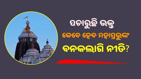 ବୁଧବାର ହେବତ ଶ୍ରୀଜିଉଙ୍କ ବନକଲାଗି ନୀତି? ହୋଇନାହିଁ ବିବାଦର ସମାଧାନ !