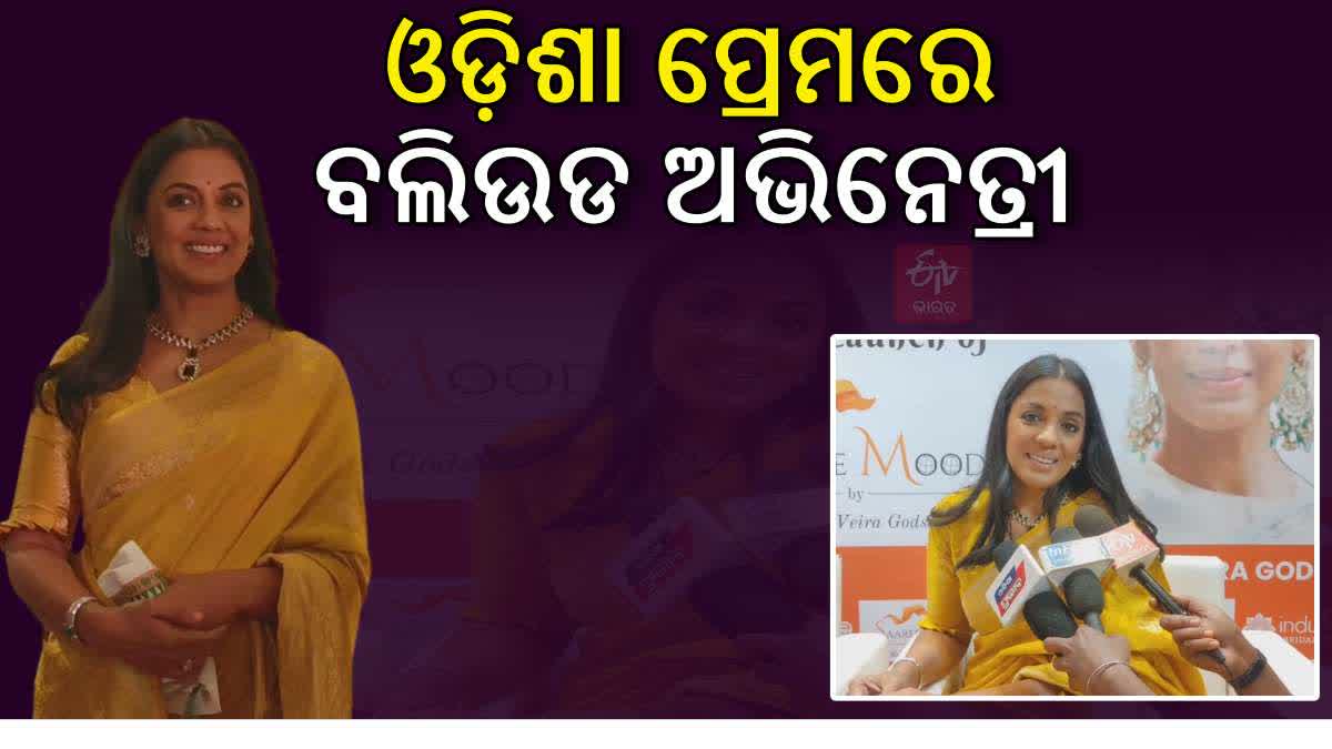 ଭୁବନେଶ୍ୱରରେ ବଲିଉଡ ଅଭିନେତ୍ରୀ ମୁଗ୍ଧା ଗଡ୍ସେ, ଓଡ଼ିଶାର କଳା ସଂସ୍କୃତି ଓ ପରମ୍ପରାର କଲେ ଭୁରି ଭୁରି ପ୍ରଶଂସା