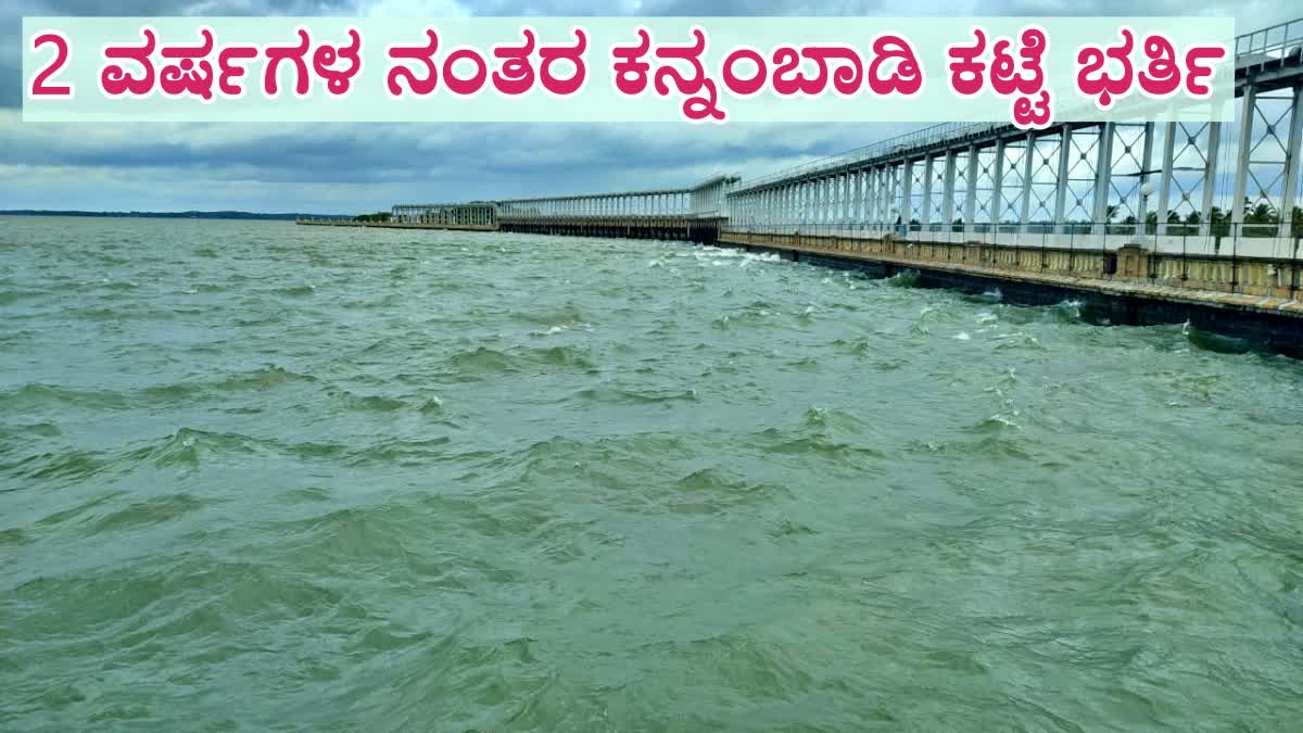 ಎರಡು ವರ್ಷದ ನಂತರ ಭರ್ತಿಯಾದ ಕನ್ನಂಬಾಡಿ ಅಣೆಕಟ್ಟು