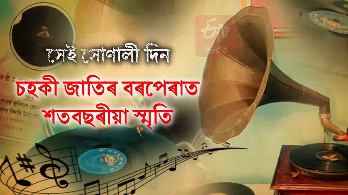 Gramophone Record history in Assam