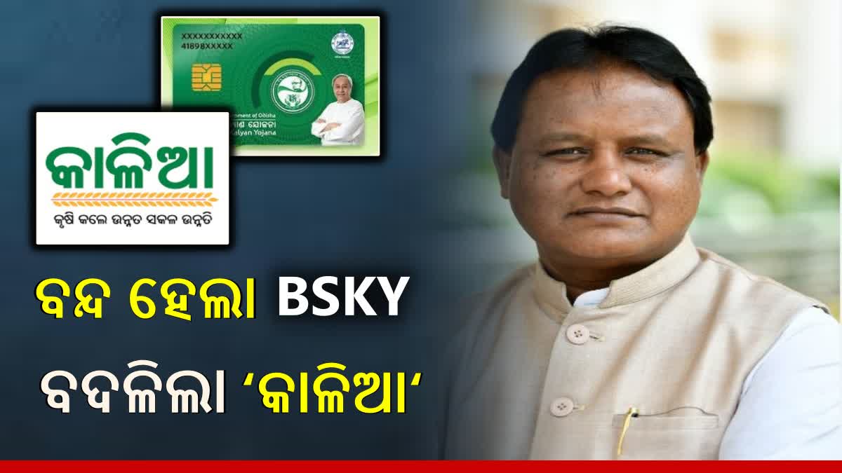 ରାଜ୍ୟରେ ବନ୍ଦ ହେଲା ବିଜୁସ୍ବାସ୍ଥ୍ୟ କଲ୍ୟାଣ ଯୋଜନା, ଏହି ନୂଆ ସ୍ମିମ ଆଣିଲେ ମୋହନ ସରକାର