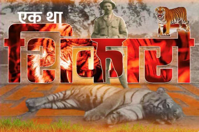 JIM CORBETT BIRTH ANNIVERSARY