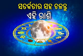 କେମିତି ରହିବ ଆପଣଙ୍କ ଦିନ? ଜାଣନ୍ତୁ, ଆଜିର ରାଶିଫଳ