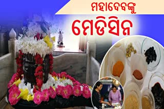 ଏମିତି ଏକ ଶିବ ମନ୍ଦିର; ଏଠି ଫଳ କି ମିଠା ନୁହେଁ, ମହାଦେବଙ୍କୁ ଲାଗି ହୁଏ ମେଡିସିନ ଭୋଗ