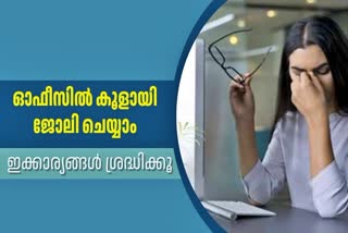 HOW TO REDUCE PRESSURE IN OFFICE  OFFICE PRESSURE  ഓഫീസിലെ ജോലി ഭാരം സമ്മര്‍ദ്ദം  മാനസിക ആരോഗ്യം