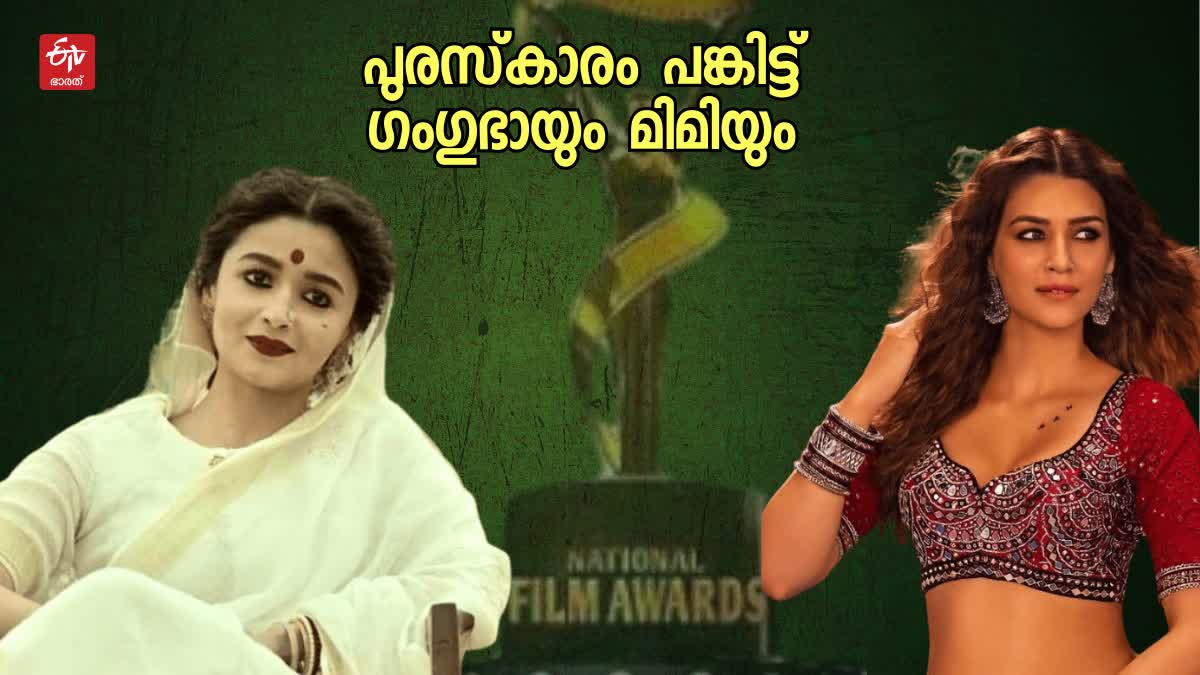 National Film Awards Best Actress Latest News  National Film Awards  Best Actress Latest News  Alia Bhatt and Kriti Sanon  Alia Bhatt  Kriti Sanon  മിമി  മികച്ച നടി  പുരസ്‌കാരം പങ്കുവച്ച് ആലിയയും കൃതിയും  ആലിയയും കൃതിയും  ആലിയ  കൃതി  ഗംഗുഭായ്  മിമി