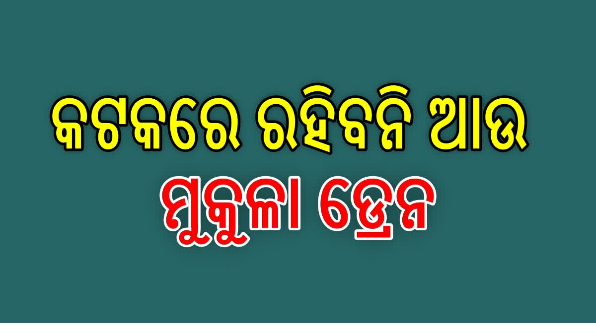 କଟକରେ ମୁକୁଳା ରହିବନି ସବ ଡ୍ରେନ , ଯିବନି ଆଉ ଜୀବନ