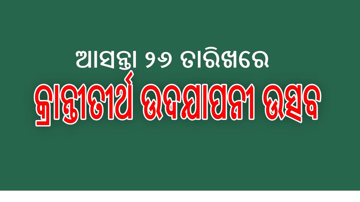 ସ୍ୱାଧୀନତା ସଂଗ୍ରାମୀଙ୍କ ସମ୍ବନ୍ଧରେ ଯୁବପିଢିଙ୍କୁ ଜାଗ୍ରତ କରିବ କ୍ରାନ୍ତୀତୀର୍ଥ