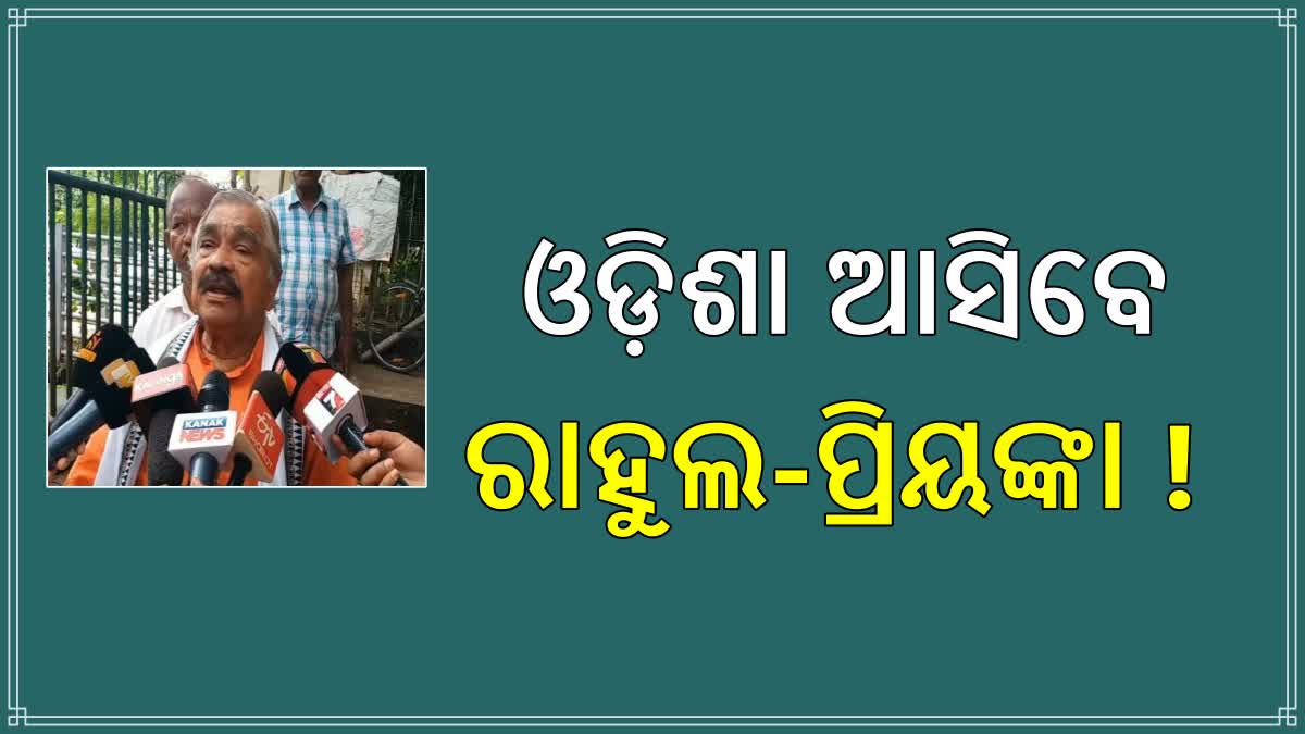 ଅକ୍ଟୋବରରେ ଓଡିଶା ଆସିବେ ରାହୁଲ ଗାନ୍ଧୀ