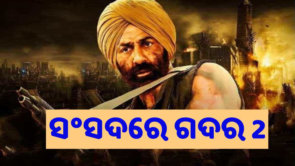 Gadar 2: ପାର୍ଲାମେଣ୍ଟ ସଦସ୍ୟ ଦେଖିବେ ଗଦର 2, 3 ଦିନ ପାଇଁ ନୂଆ ସଂସଦ ଭବନରେ ଫିଲ୍ମର ସ୍ପେଶାଲ ସ୍କ୍ରିନିଂ