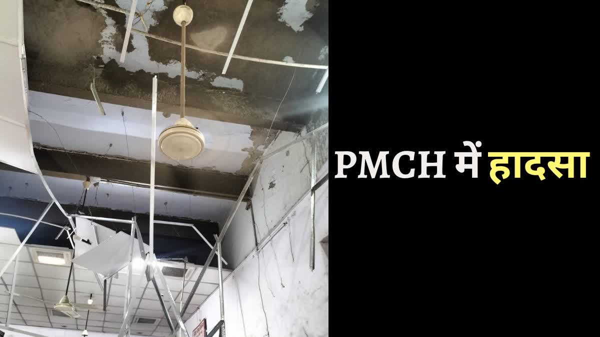 पीएमसीएच में ओपीडी की छत गिरी