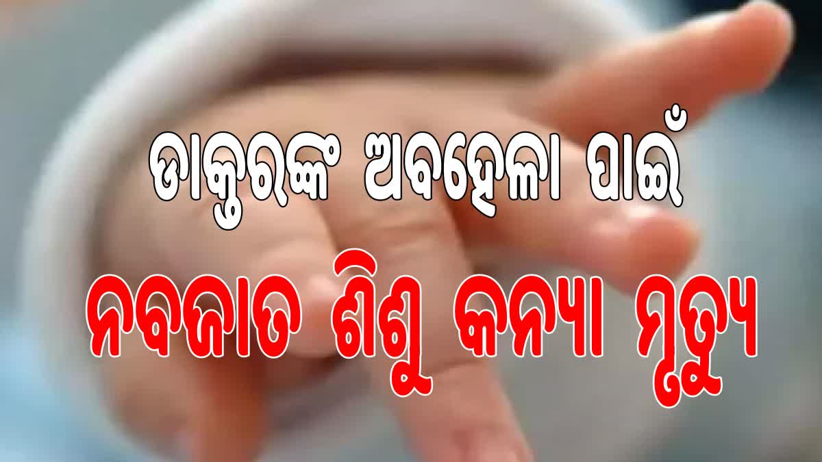 ଡାକ୍ତରଙ୍କ ଅବହଳା ଯୋଗୁଁ ନବଜାତ ଶିଶୁ ମୃତ୍ୟୁ