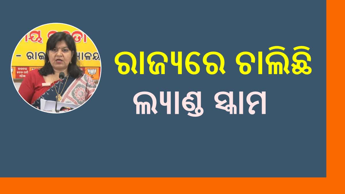 ‘ରାଜ୍ୟରେ ହେଉଛି ଜମି ହଡପ, ବାଦ ପଡୁନାହିଁ ଦେବ ଭୂମି’