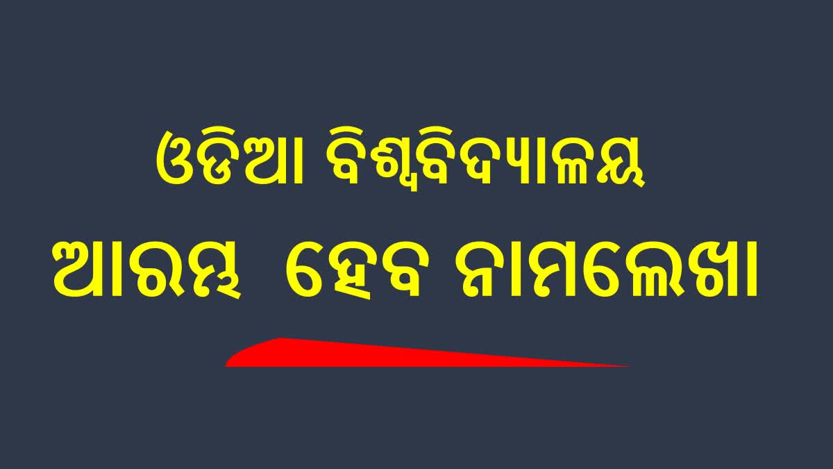 Odia University admission: 28 ରୁ ଓଡିଆ ବିଶ୍ବବିଦ୍ୟାଳୟରେ ନାମଲେଖା