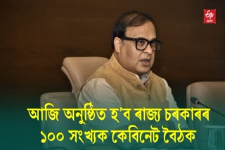 100th Cabinet Meeting of Assam Govt