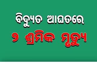 ବ୍ୟାସ ସରୋବରରେ ନିର୍ମାଣ କାର୍ଯ୍ୟ କରୁଥିବାବେଳେ ବିଦ୍ୟୁତ ଆଘାତରେ 2ଜଣ ମୃତ୍ୟୁ