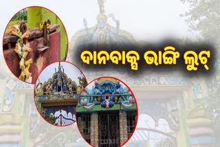 ମା କୁତାମଚଣ୍ତି ମନ୍ଦିରରୁ ଚୋରି ଘଟଣାରେ ନିଆଳି ପୋଲିସକୁ ସଫଳତା