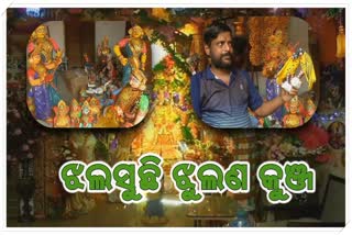 ପବିତ୍ର ଝୁଲଣ ଯାତ୍ରା ପାଇଁ ସାଜସଜ୍ଜା