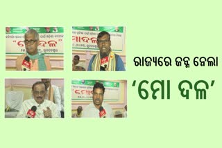 ଗଠନ ହେଲା ‘ମୋ ଦଳ'; ଗଣିକା ତନ୍ତ୍ର ବଦଳରେ ଗଣତନ୍ତ୍ର ପ୍ରତିଷ୍ଠା ଲକ୍ଷ୍ୟ