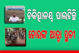 ମେଡିକାଲ ପରିସରରୁ ଚୋରି ହେଉଛି ବାଇକ, ପୋଲିସ ନିରବ ଦ୍ରଷ୍ଟା