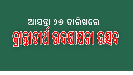 ସ୍ୱାଧୀନତା ସଂଗ୍ରାମୀଙ୍କ ସମ୍ବନ୍ଧରେ ଯୁବପିଢିଙ୍କୁ ଜାଗ୍ରତ କରିବ କ୍ରାନ୍ତୀତୀର୍ଥ