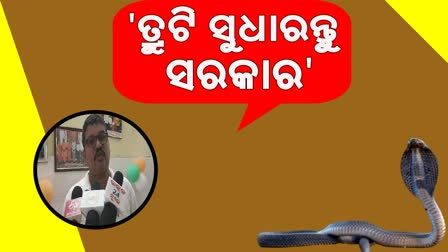 ସାପ ଉଦ୍ଧାର ଗାଇଡଲାଇନରେ ତ୍ରୁଟି ଅଭିଯୋଗ