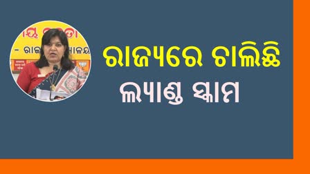 ‘ରାଜ୍ୟରେ ହେଉଛି ଜମି ହଡପ, ବାଦ ପଡୁନାହିଁ ଦେବ ଭୂମି’