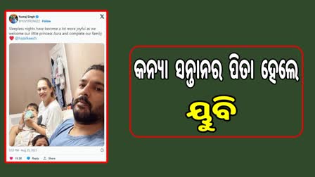 ଦ୍ବିତୀୟ ଥର ପାଇଁ ବାପା ହୋଇଛନ୍ତି ଯୁବରାଜ